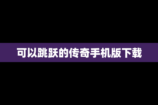 可以跳跃的传奇手机版下载