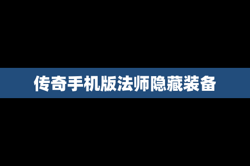 传奇手机版法师隐藏装备