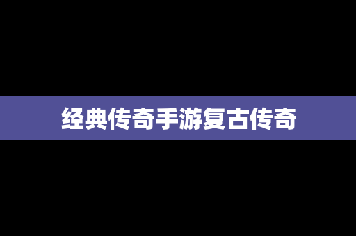 经典传奇手游复古传奇
