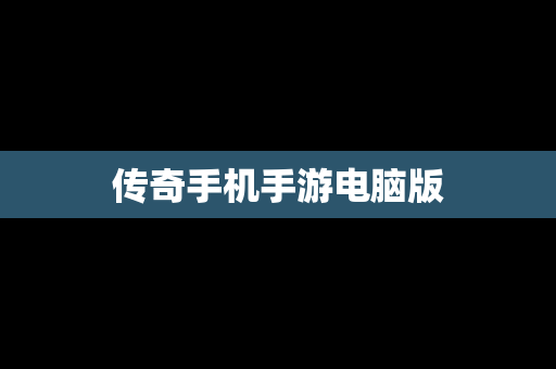 传奇手机手游电脑版