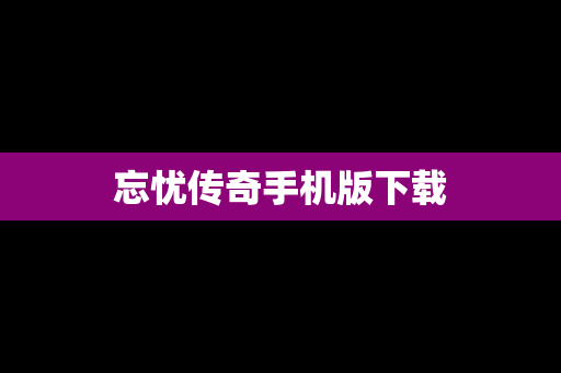 忘忧传奇手机版下载