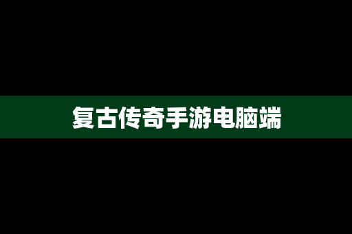 复古传奇手游电脑端