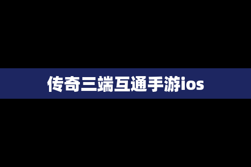 传奇三端互通手游ios