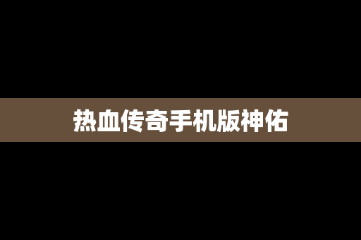 热血传奇手机版神佑