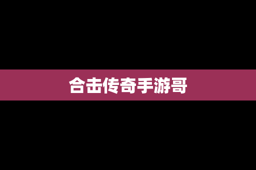 合击传奇手游哥
