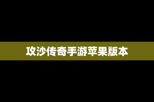 攻沙传奇手游苹果版本