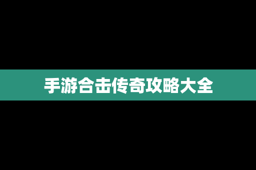 手游合击传奇攻略大全