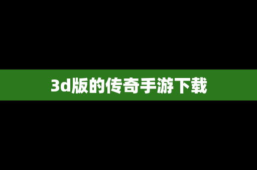 3d版的传奇手游下载