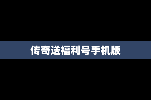 传奇送福利号手机版