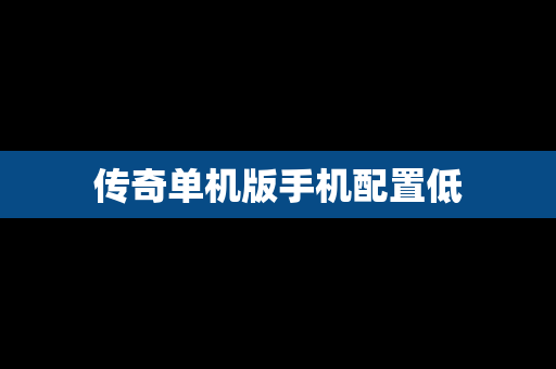 传奇单机版手机配置低