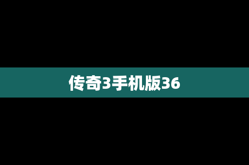 传奇3手机版36