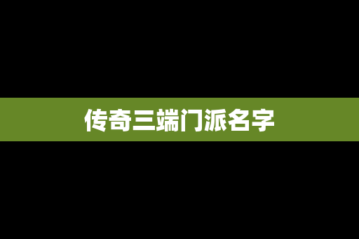 传奇三端门派名字