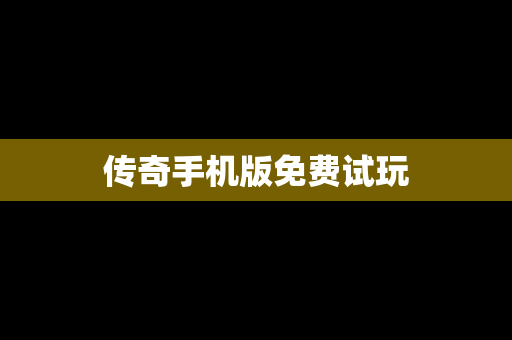 传奇手机版免费试玩