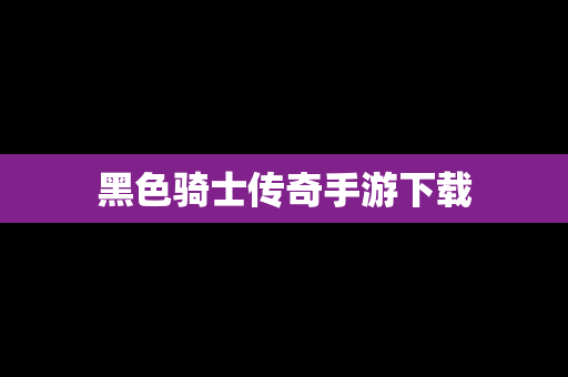 黑色骑士传奇手游下载