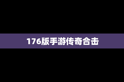 176版手游传奇合击