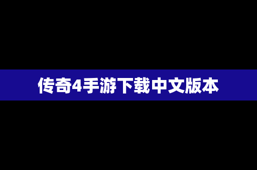 传奇4手游下载中文版本