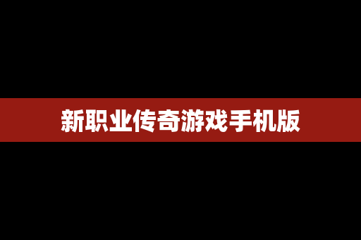 新职业传奇游戏手机版