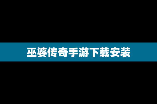 巫婆传奇手游下载安装