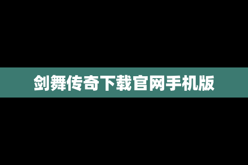 剑舞传奇下载官网手机版