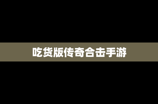 吃货版传奇合击手游