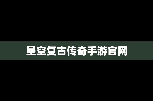 星空复古传奇手游官网