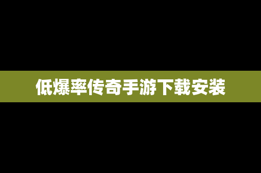 低爆率传奇手游下载安装