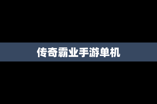 传奇霸业手游单机