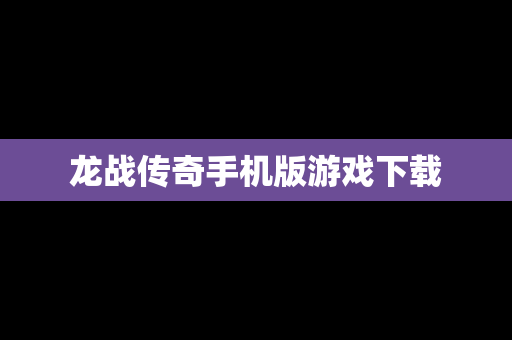 龙战传奇手机版游戏下载