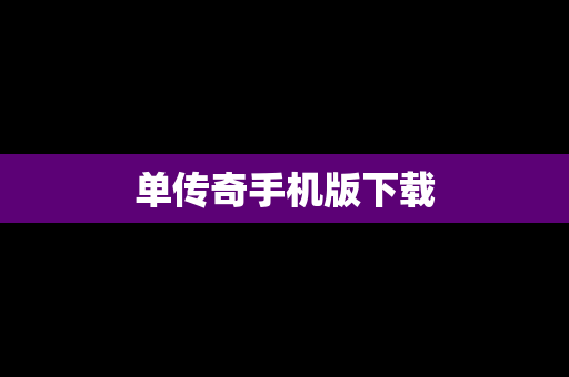 单传奇手机版下载