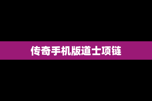 传奇手机版道士项链