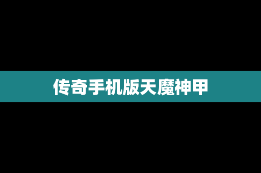 传奇手机版天魔神甲
