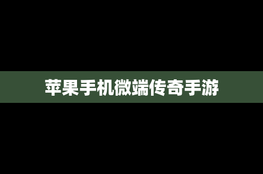 苹果手机微端传奇手游