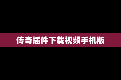 传奇插件下载视频手机版