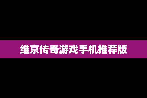 维京传奇游戏手机推荐版
