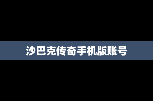 沙巴克传奇手机版账号