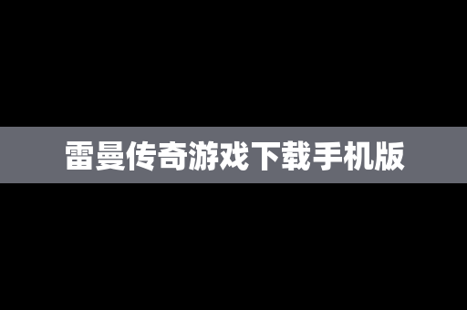 雷曼传奇游戏下载手机版