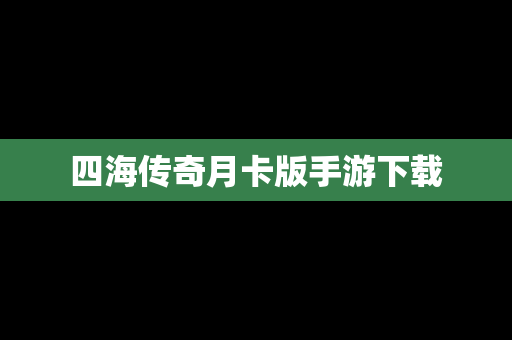 四海传奇月卡版手游下载
