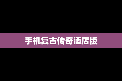 手机复古传奇酒店版