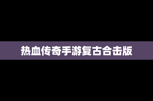 热血传奇手游复古合击版