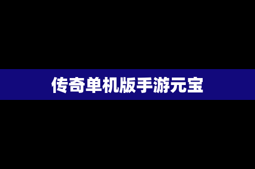 传奇单机版手游元宝