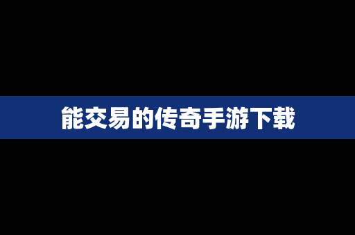 能交易的传奇手游下载