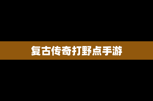 复古传奇打野点手游