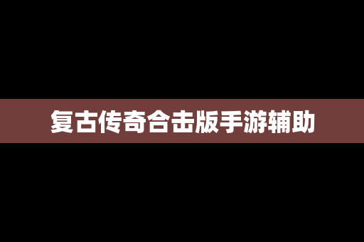 复古传奇合击版手游辅助