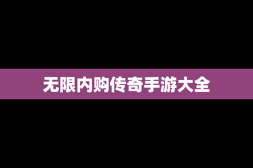无限内购传奇手游大全