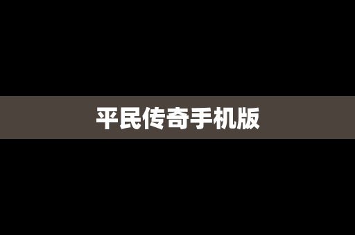 平民传奇手机版