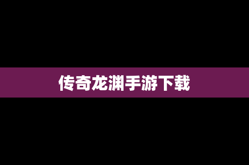传奇龙渊手游下载