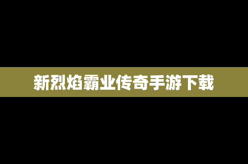 新烈焰霸业传奇手游下载