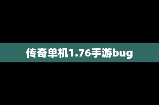 传奇单机1.76手游bug