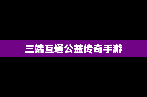 三端互通公益传奇手游