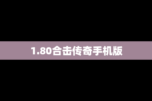 1.80合击传奇手机版